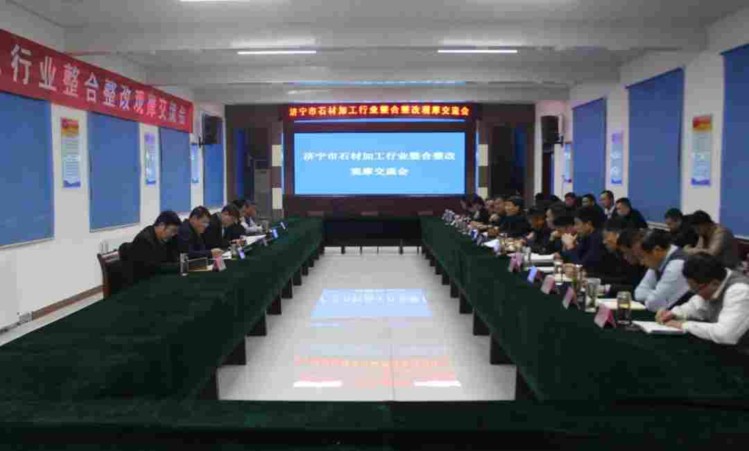 济宁市白石镇召开石材加工行业整合整改观摩交流会