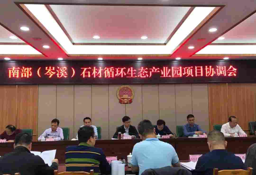 岑溪市政府召开南部（岑溪）石材循环生态产业园项目协调会