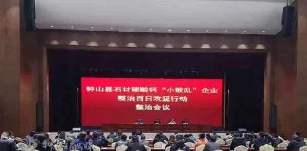 广西省钟山县召开石材碳酸钙生产环境综合治理“百日攻坚”行动部署会暨整改提升现场会 广西省钟山县召开石材碳酸钙生产环境综合治理“百日攻坚”行动部署会暨整改提升现场会