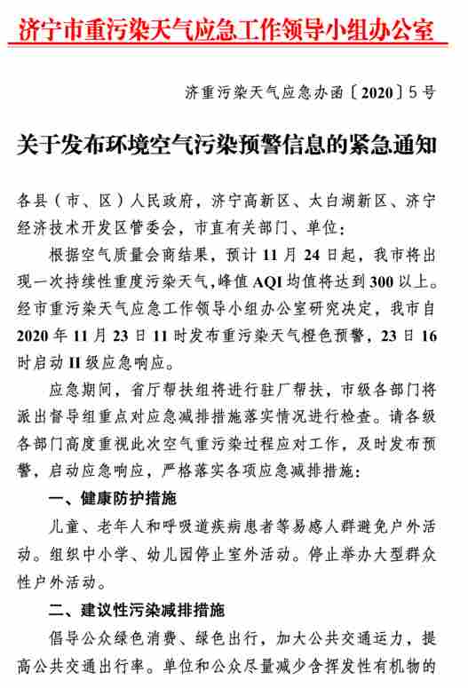 山东济宁发布重污染天气橙色预警，矿山、石材厂等停止作业