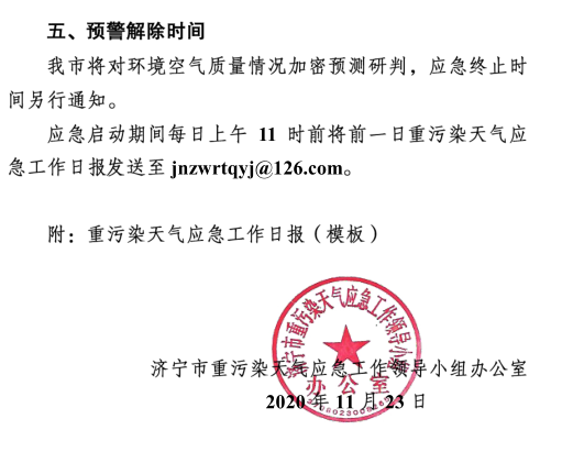 山东济宁发布重污染天气橙色预警，矿山、石材厂等停止作业