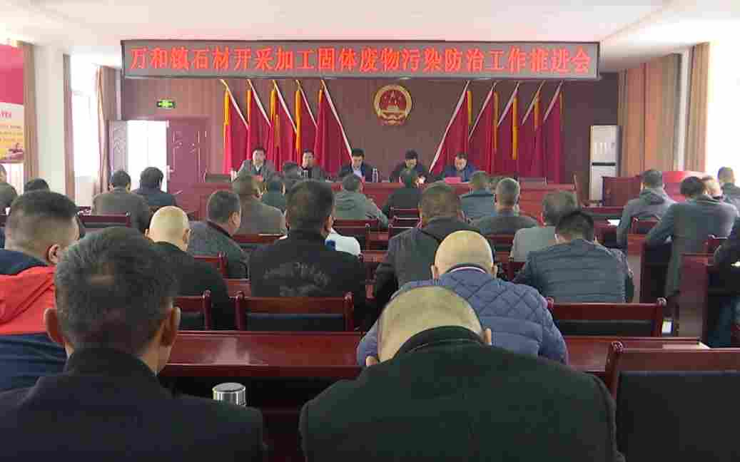 随县举行石材开采加工固体废物污染防治工作推进会