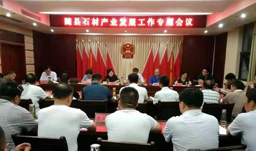 随州吴山镇政府召开石材产业专题会议