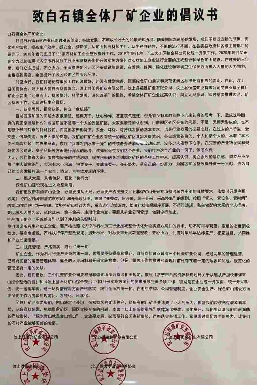 致白石镇全体厂矿企业的倡议书 致白石镇全体厂矿企业的倡议书