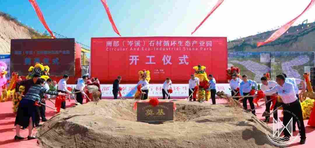 南部(岑溪)石材循环生态产业园隆重举行开工奠基仪式