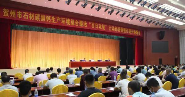 贺州市召开石材碳酸钙生产环境综合治理百日攻坚行动部署会暨整改提升现场会