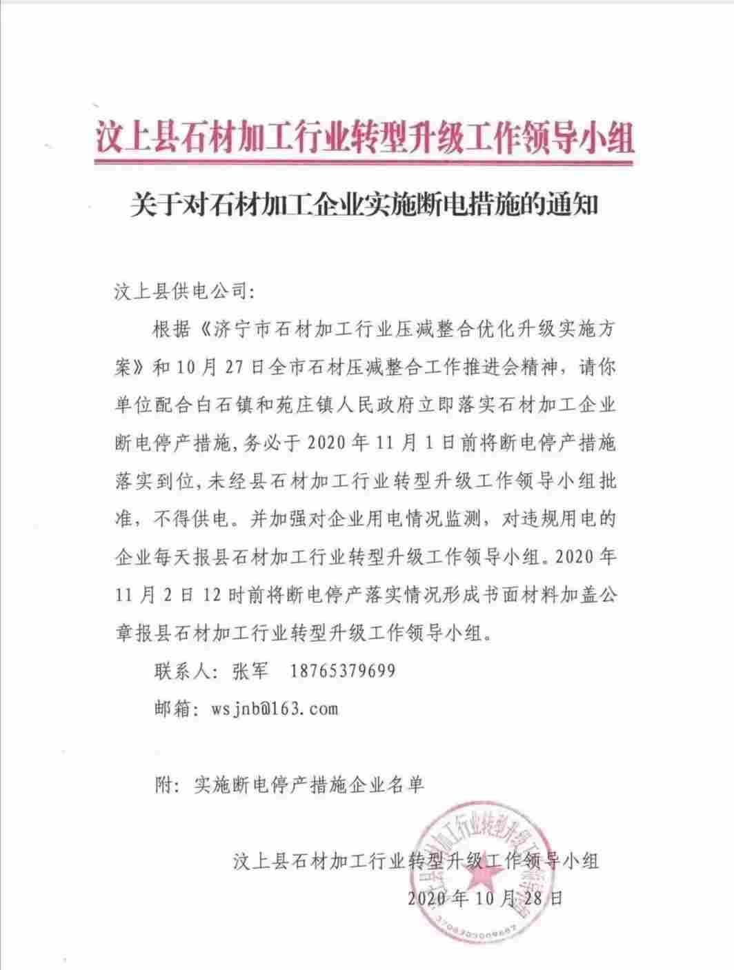 汶上县关于对石材加工企业实施断电措施的通知