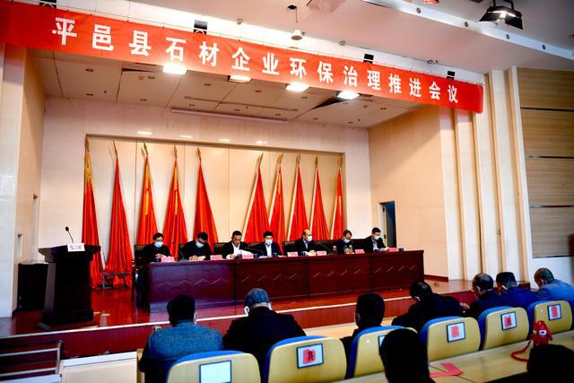平邑县召开石材行业环保整治推进会，要求雷厉风行抓环保 自我加压求“新生”