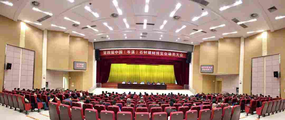 广西省岑溪市召开第四届中国（岑溪）石材建材博览会动员大会
