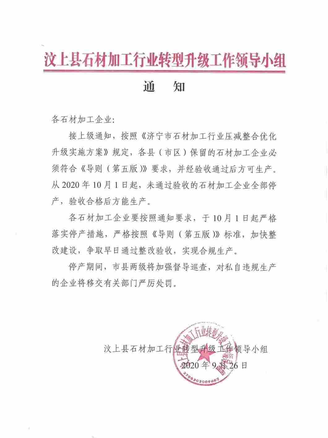 山东汶上县石材加工转型升级,10月1日起,未通过验收的石材加工企业全部停产 山东汶上县石材加工转型升级,10月1日起,未通过验收的石材加工企业全部停产