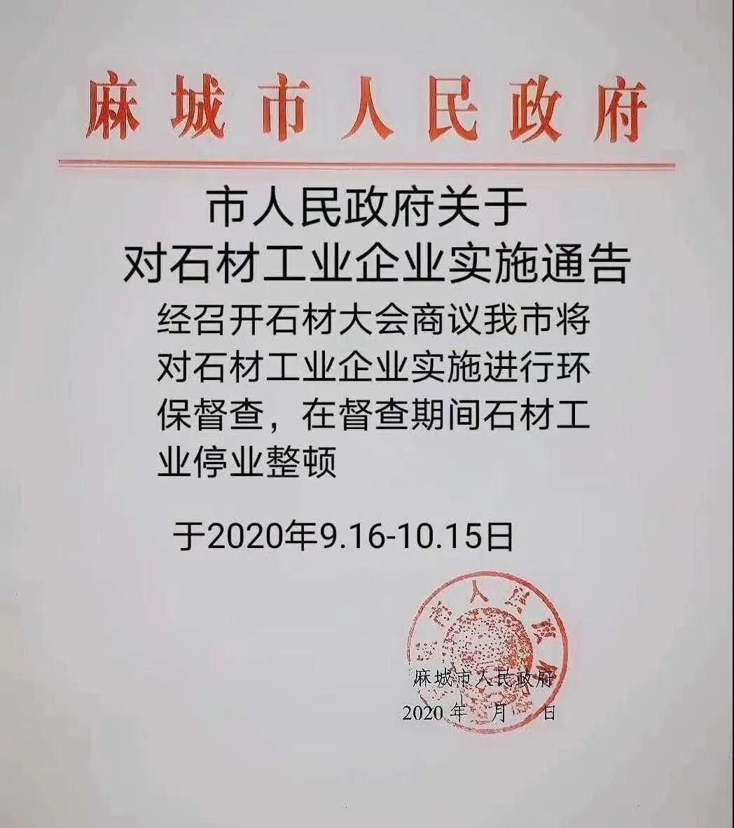 麻城市将对石材工业企业实施进行环保督察,自9月15日起停产整顿一个月 麻城市将对石材工业企业实施进行环保督察,自9月15日起停产整顿一个月