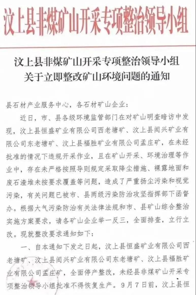 汶上县关于全面整改石材矿山环境问题的通知
