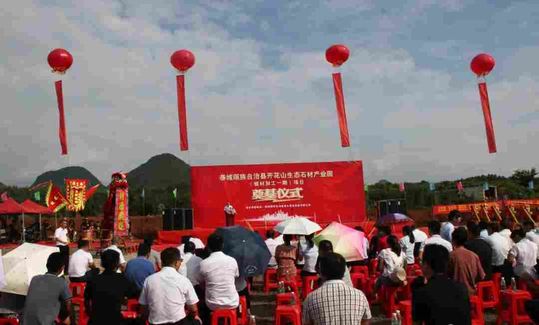 广西嘉会镇开花山生态石材产业园项目隆重举行奠基开工仪式