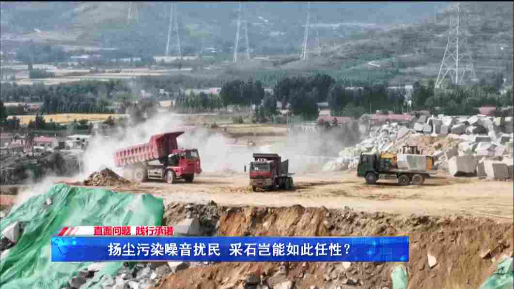 济南市章丘区东岭山采石场扬尘污染，噪音扰民