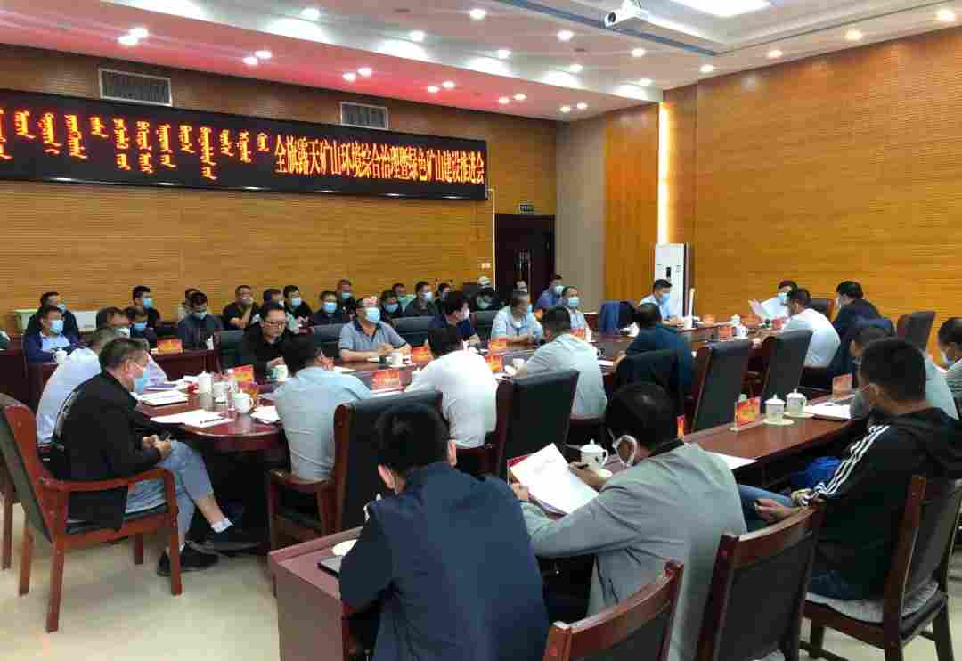 镶黄旗召开露天矿山地质环境综合治理暨绿色矿山建设推进会