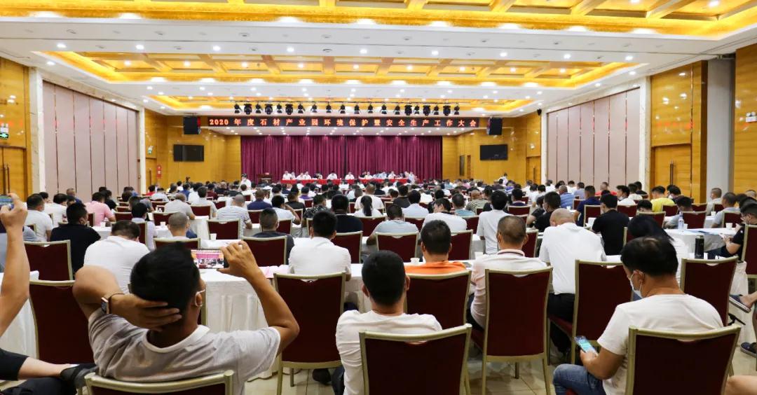 麻城召开2020年度石材产业园环境保护暨安全生产工作大会