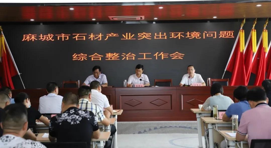 麻城市石材产业园组织召开石材产业突出环境问题综合整治工作会