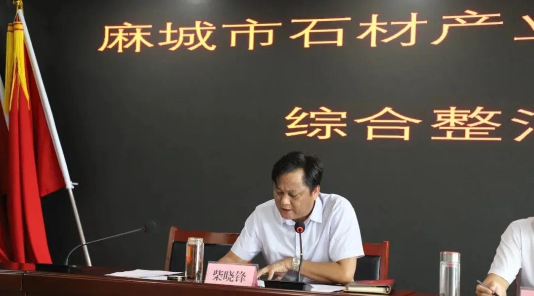 麻城市石材产业园组织召开石材产业突出环境问题综合整治工作会