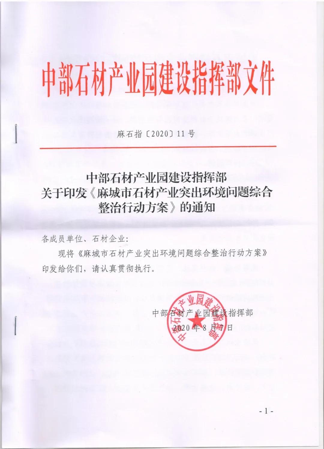 麻城市石材产业园组织召开石材产业突出环境问题综合整治工作会