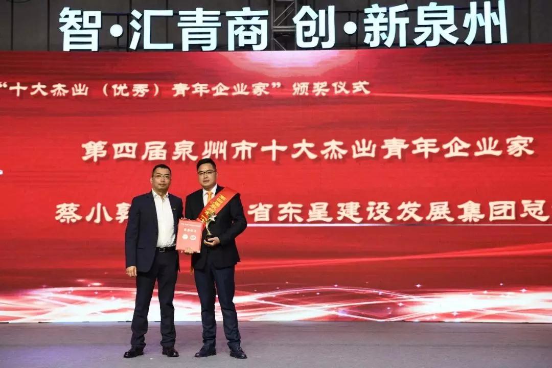 第四届泉州市“十大杰出青年企业家”出炉，东星集团蔡小郭为石材行业唯一入选