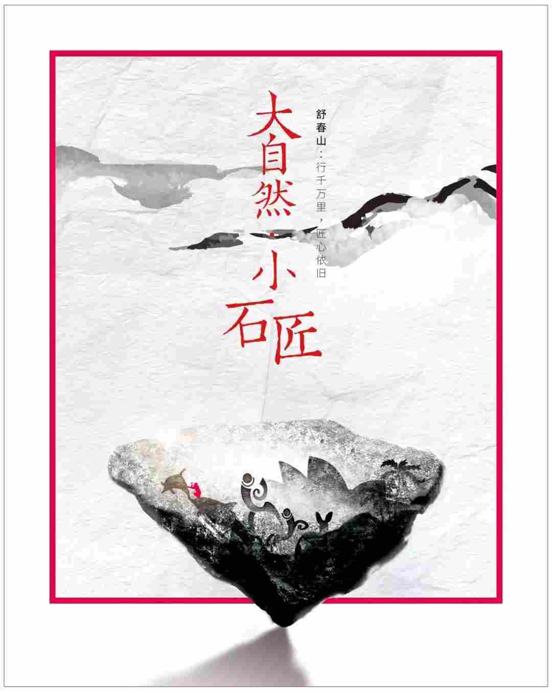 大自然 · 小石匠 | 舒春山：行千万里 匠心依旧