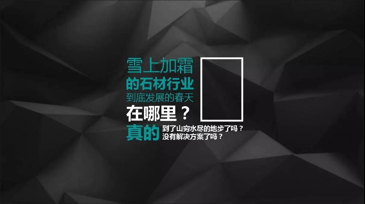 与石俱进·绿色明天——看王少芳在2017全国石材矿山大会上畅谈古今