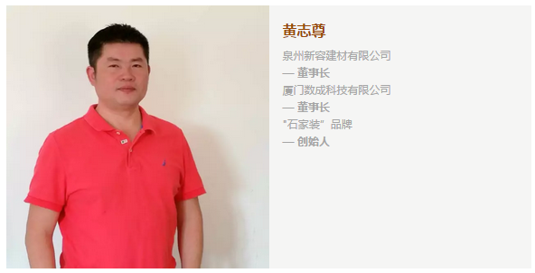 提防跨界打劫，倡导资源整合 ——石家装创始人黄志尊振臂之呼