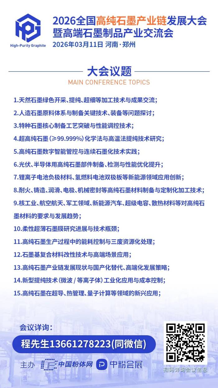 优秀展商推荐 | 山东鑫海矿业集团股份有限公司邀您出席2026 全国高纯石墨产业链发展大会暨高端石墨制品产业交流会