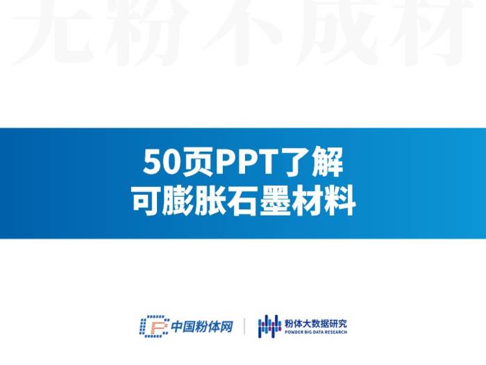 50页PPT了解可膨胀石墨材料