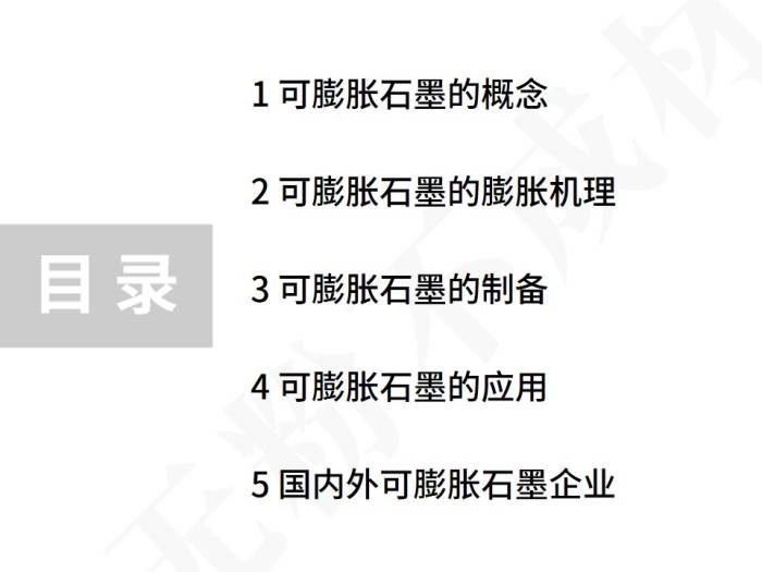 50页PPT了解可膨胀石墨材料