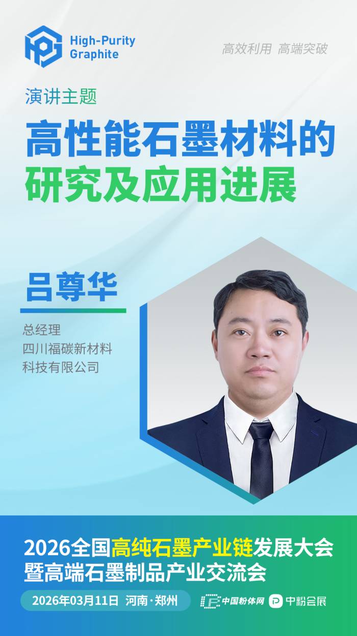 高性能石墨材料的研究及应用进展