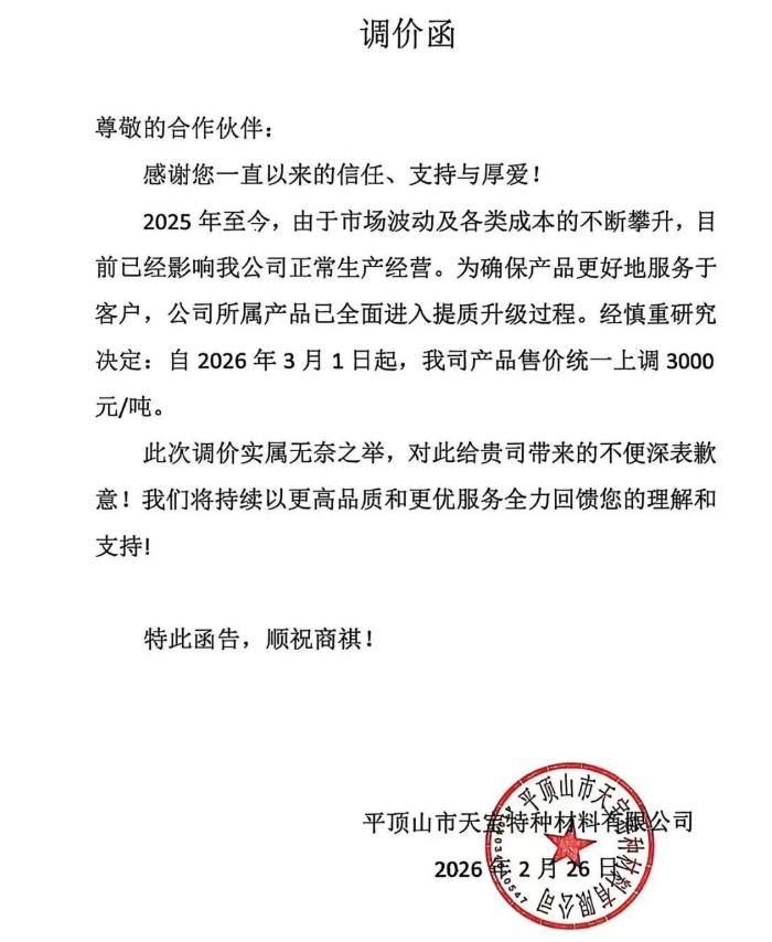 特种石墨涨价！两大企业发布调价函