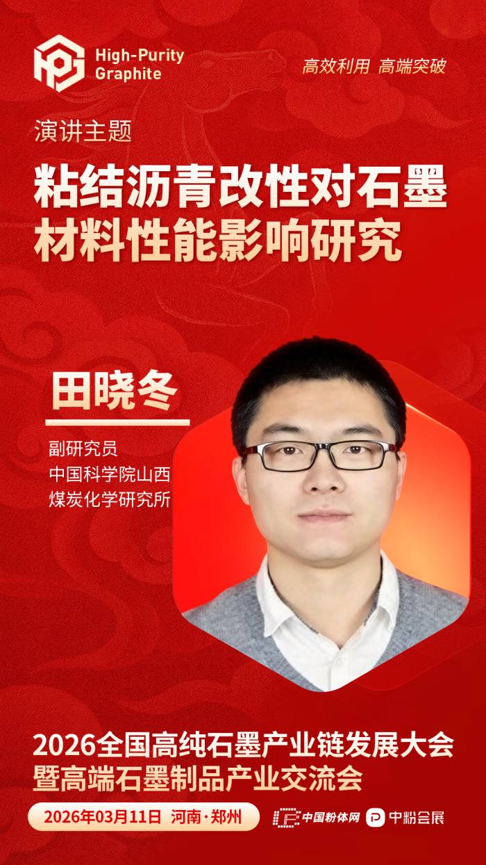 粘结沥青改性对石墨材料性能影响研究