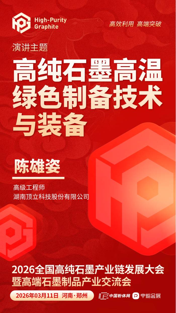 高纯石墨高温绿色制备技术与装备