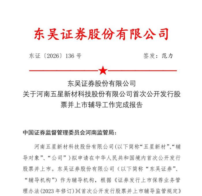 五星新材IPO辅导落地！特种石墨赛道冲刺上市