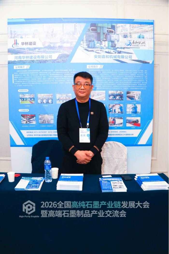 2026全国高纯石墨产业链发展大会暨高端石墨制品产业交流会参展企业风采速览