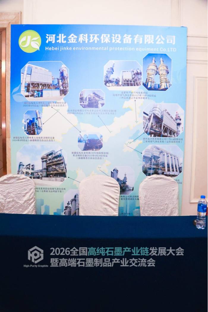 2026全国高纯石墨产业链发展大会暨高端石墨制品产业交流会参展企业风采速览