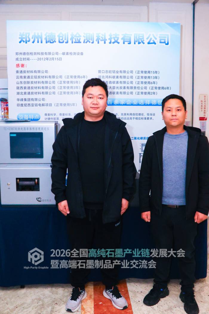 2026全国高纯石墨产业链发展大会暨高端石墨制品产业交流会参展企业风采速览