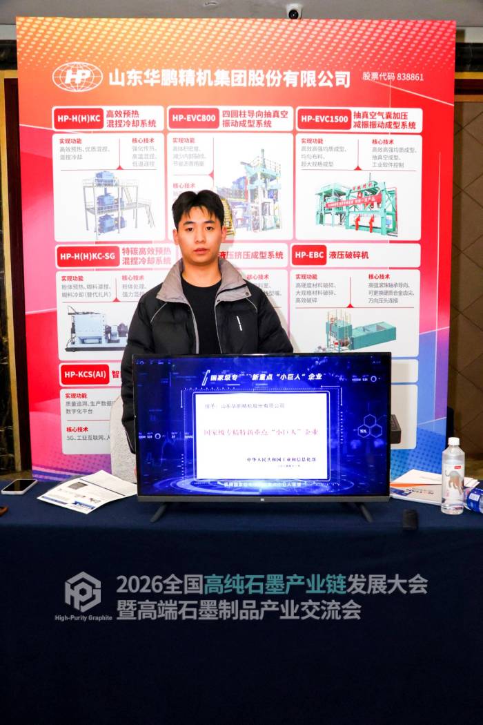 2026全国高纯石墨产业链发展大会暨高端石墨制品产业交流会参展企业风采速览