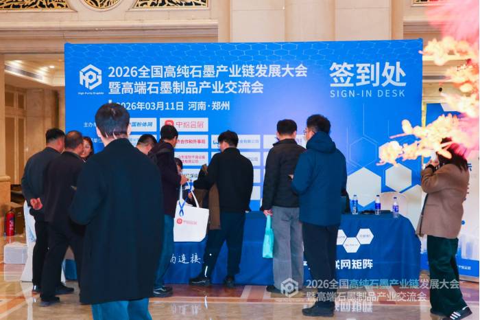 2026全国高纯石墨产业链发展大会暨高端石墨制品产业交流会隆重开幕！