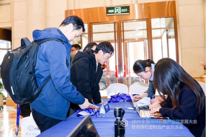 2026全国高纯石墨产业链发展大会暨高端石墨制品产业交流会隆重开幕！