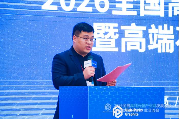 2026全国高纯石墨产业链发展大会暨高端石墨制品产业交流会隆重开幕！