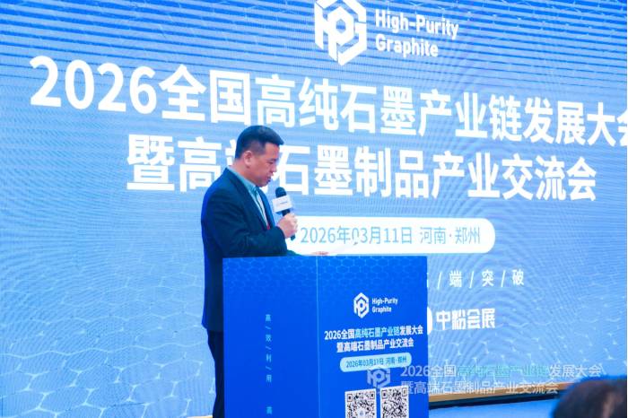 2026全国高纯石墨产业链发展大会暨高端石墨制品产业交流会隆重开幕！