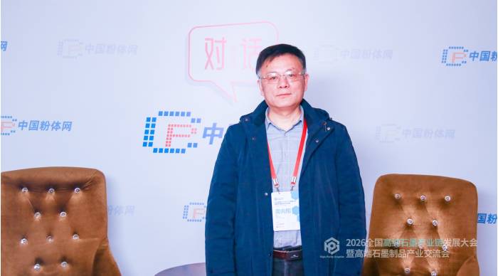 对话丨2026全国高纯石墨产业链发展大会暨高端石墨制品产业交流会采访实况