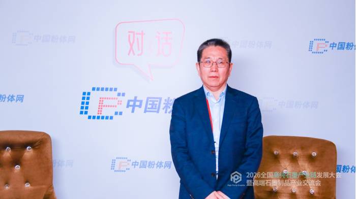对话丨2026全国高纯石墨产业链发展大会暨高端石墨制品产业交流会采访实况