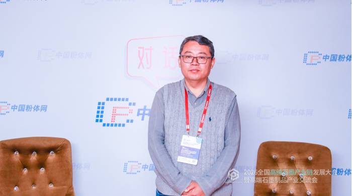 对话丨2026全国高纯石墨产业链发展大会暨高端石墨制品产业交流会采访实况