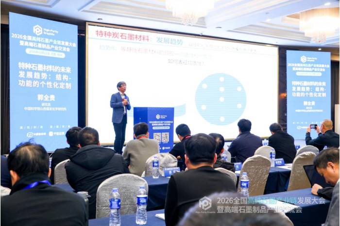 聚力共生，赋能共赢|2026全国高纯石墨产业链发展大会暨高端石墨制品产业交流会成功召开！