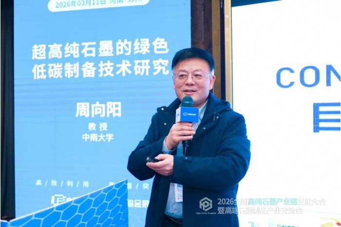 聚力共生，赋能共赢|2026全国高纯石墨产业链发展大会暨高端石墨制品产业交流会成功召开！