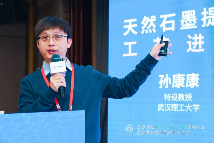 聚力共生，赋能共赢|2026全国高纯石墨产业链发展大会暨高端石墨制品产业交流会成功召开！