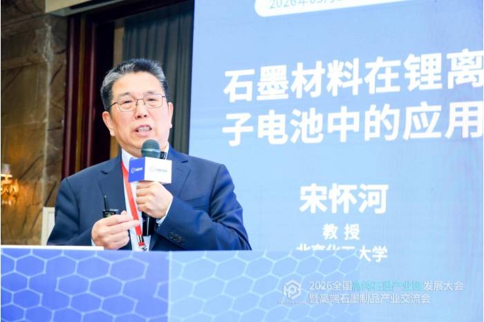 聚力共生，赋能共赢|2026全国高纯石墨产业链发展大会暨高端石墨制品产业交流会成功召开！